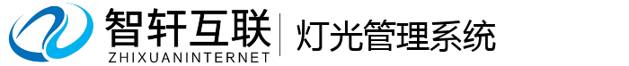 灯光管理系统
